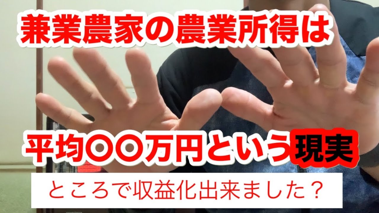 【ゼロから柿農家】兼業農家の平均農業所得は〇〇。この現実を目の当たりにしても尚、そのチャレンジをやるのかい？
