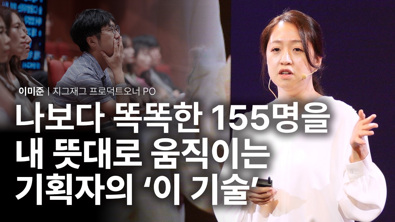 IT 업계 탑 기획자가 된 문과생이 깨달은 &lsquo;스펙 이상의 기술&rsquo; | 이미준 지그재그 프로덕트오너 PO | AI 기획 관계 직장 IT | 세바시 2076회