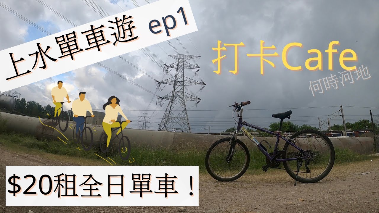 【可樂遊】​上水單車遊ep1