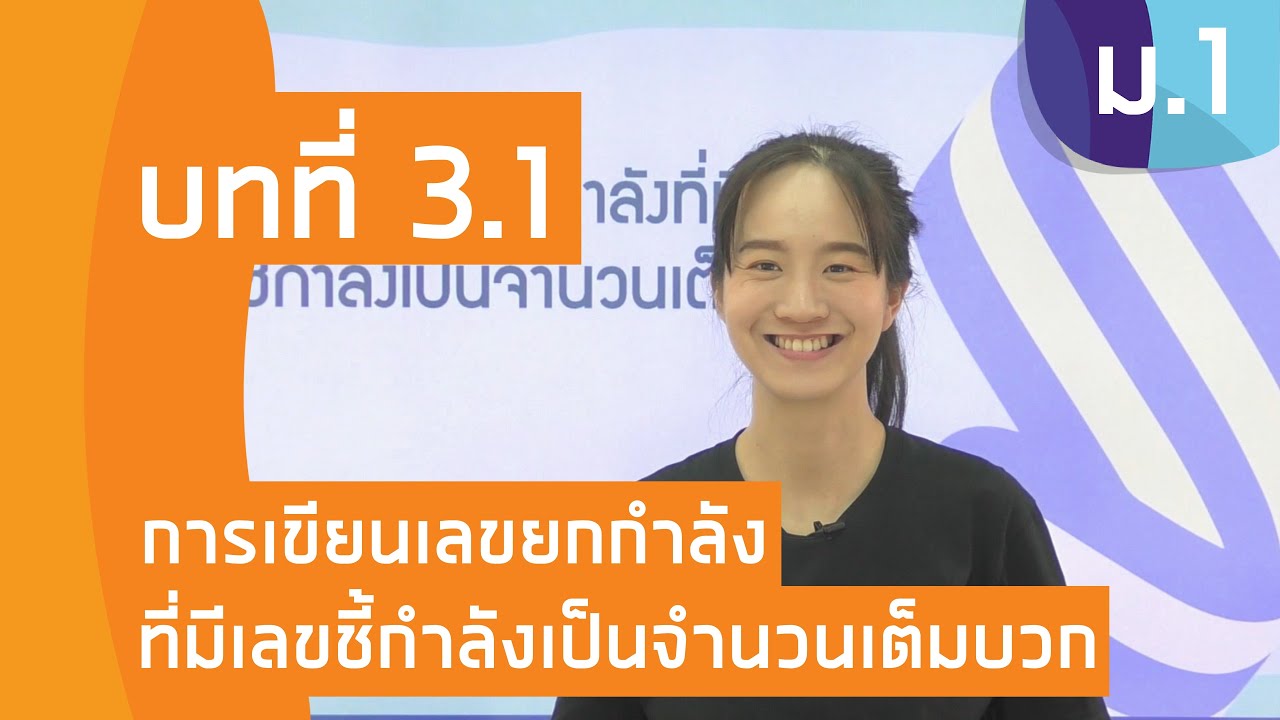 วิชาคณิตศาสตร์ ชั้น ม.1 เรื่อง การเขียนเลขยกกำลังที่มีเลขชี้กำลังเป็นจำนวนเต็มบวก