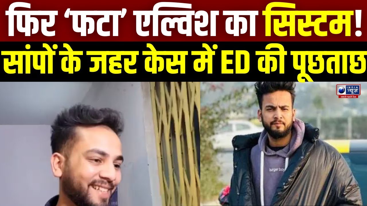 Elvish Yadaved ED interrogation: Lucknow में ईडी के जोनल ऑफिस में एल्विश यादव से की गई पूछताछ