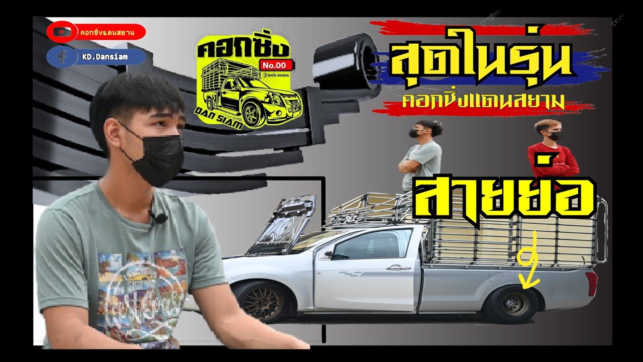 EP.1 ทรงนิยม สายย่อ 📌🇹🇭#คอกซิ่งแดนสยาม🇹🇭
