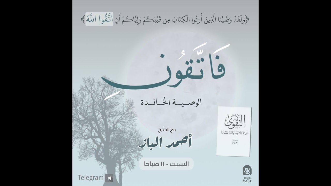 المجلس ٢٧ - الوصية الخالدة