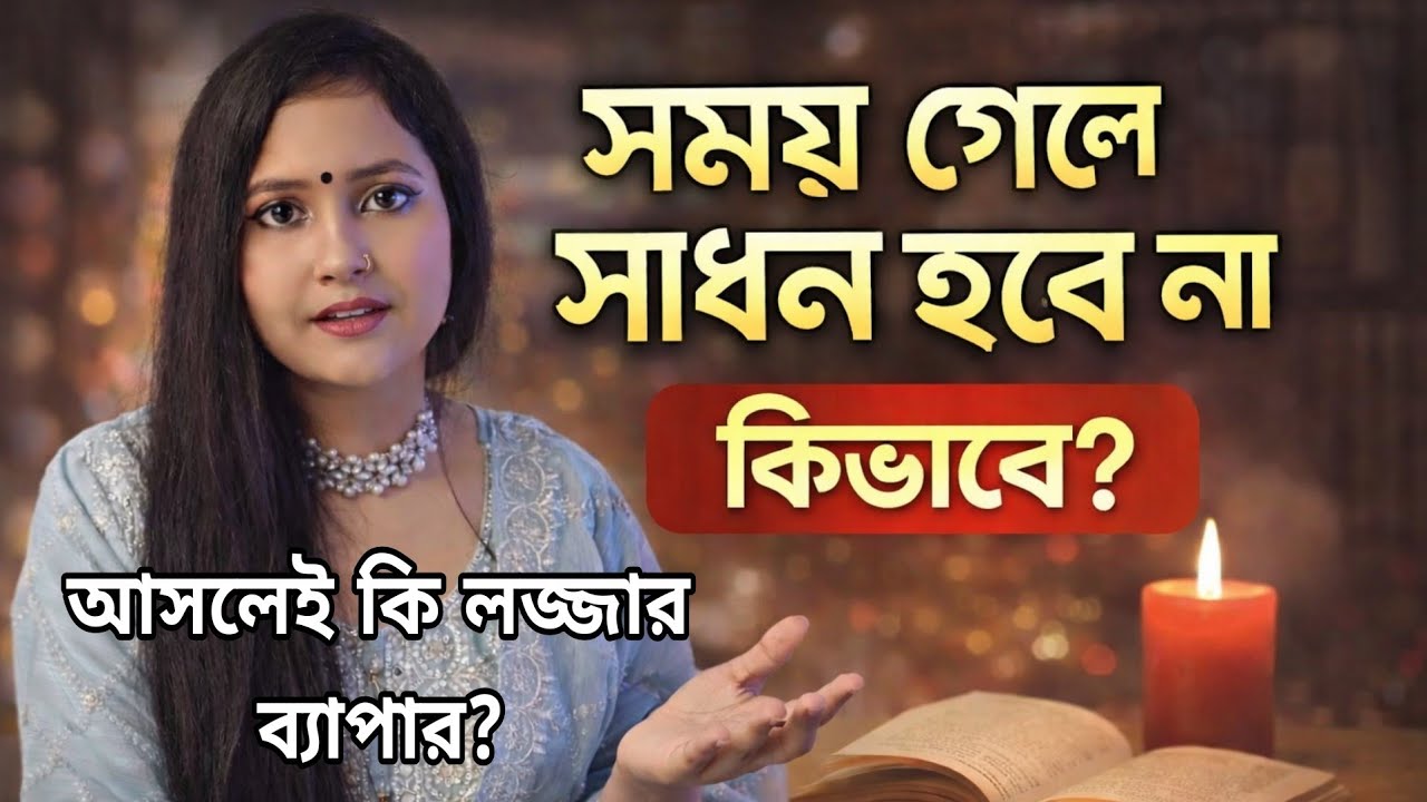 অবশেষে একজন মেয়ে হয়ে সময় গেলে সাধন হবে না গানের ব্যাখ্যা করলাম!