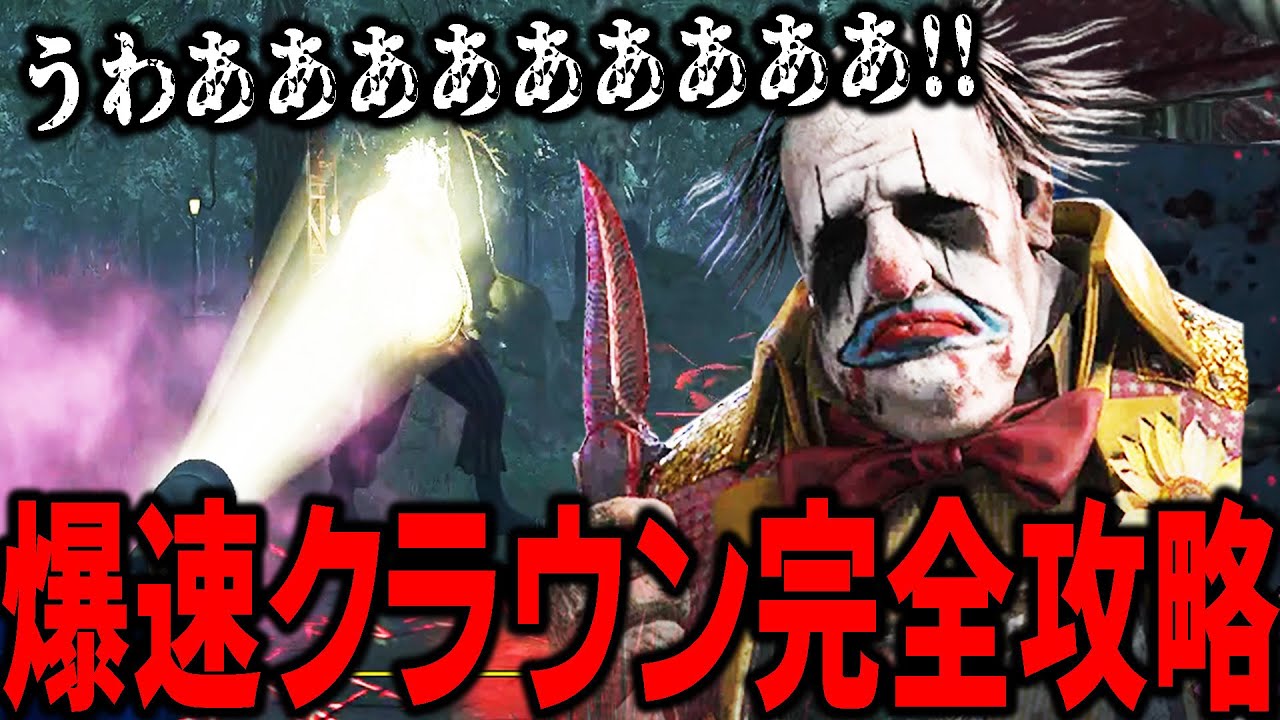 誰も勝てなかった爆速クラウンに勝つ方法、遂に判明しました！【デッドバイデイライト】