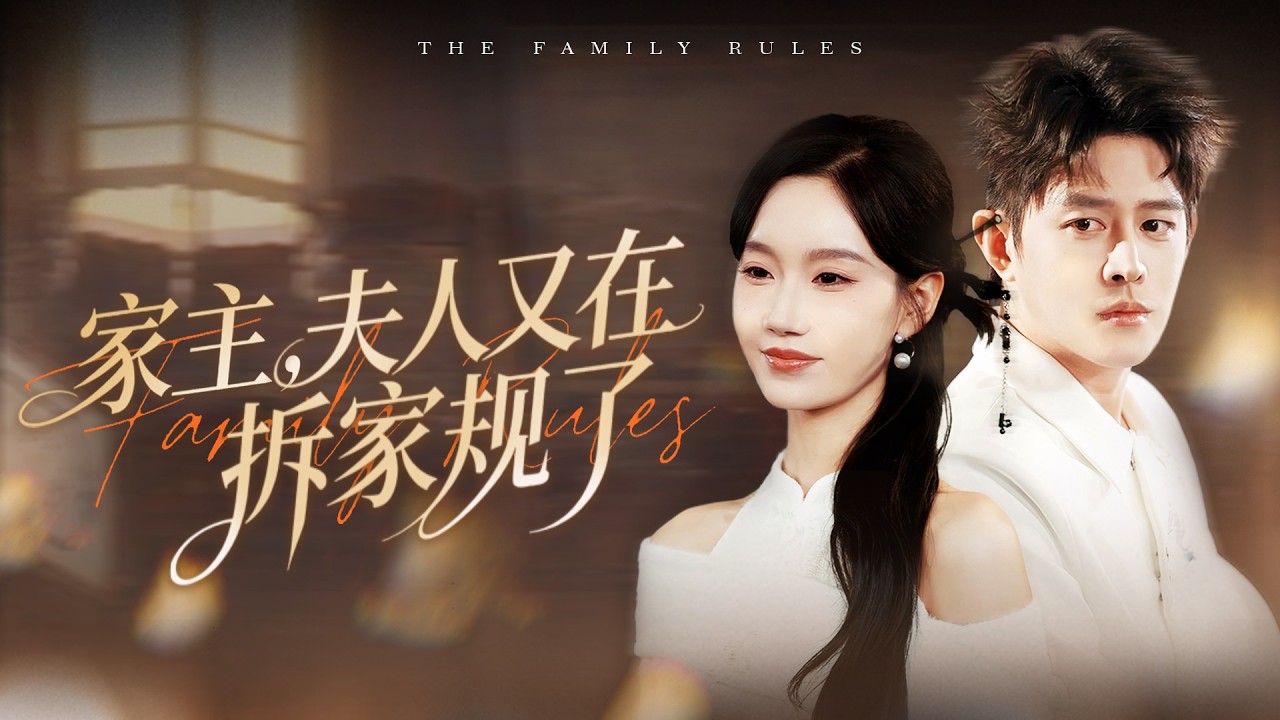 《家主，夫人又在拆家規了》💖容家固守腐朽規矩早已外強中乾，家主容序一心改變，直到婚約對象花顏出現，灑脫不羈的她，竟是打破頑固圍牆的唯一契機！