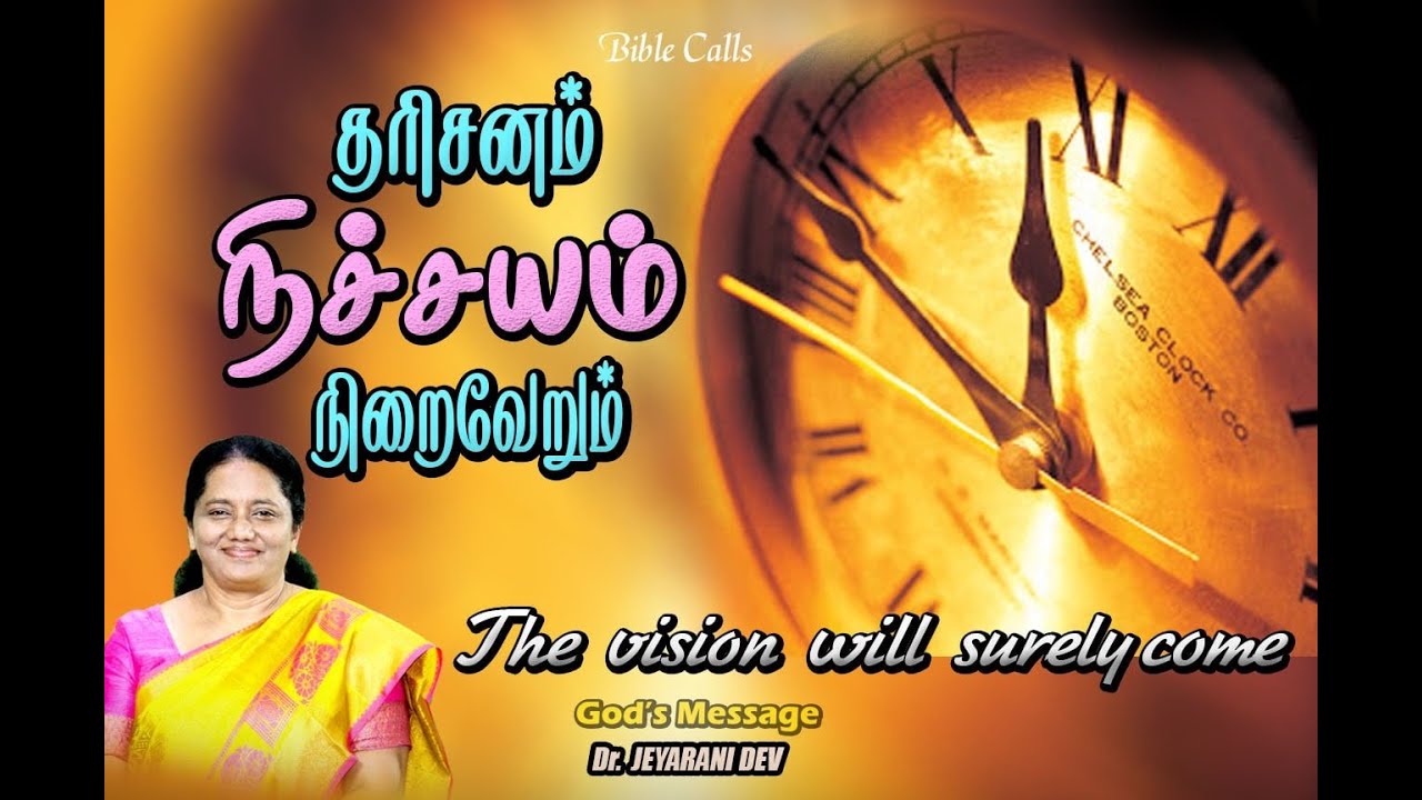 தரிசனம் நிச்சயம் நிறைவேறும் | THE VISION WILL SURELY COME | DR. JEYARANI ANDREW