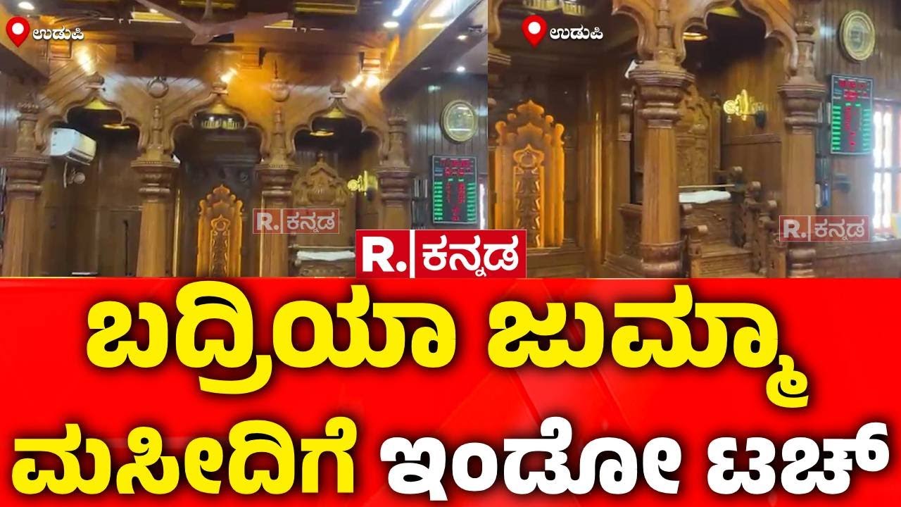 Badriya Jumma Masjid: ಬದ್ರಿಯಾ ಜುಮ್ಮಾ ಮಸೀದಿಗೆ ಇಂಡೋ ಟಚ್ | Udupi