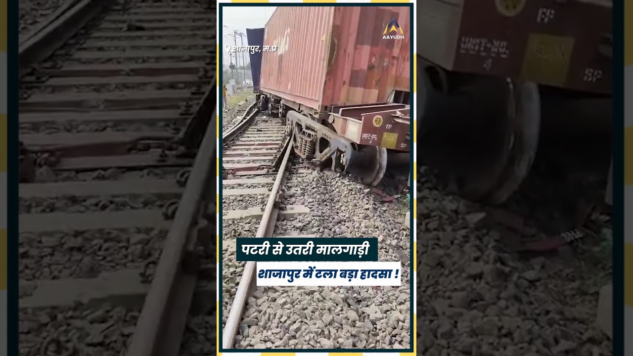 Shajapur के Maksi Railway Station पर पटरी से उतरी मालगाड़ी, घटना में कोई जनहानि नहीं!