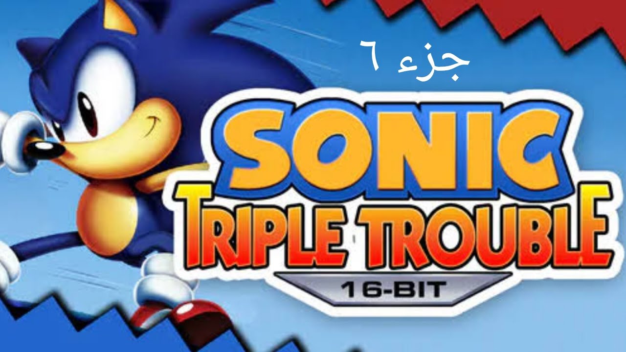 Sonic triple trouble جزء ٦
