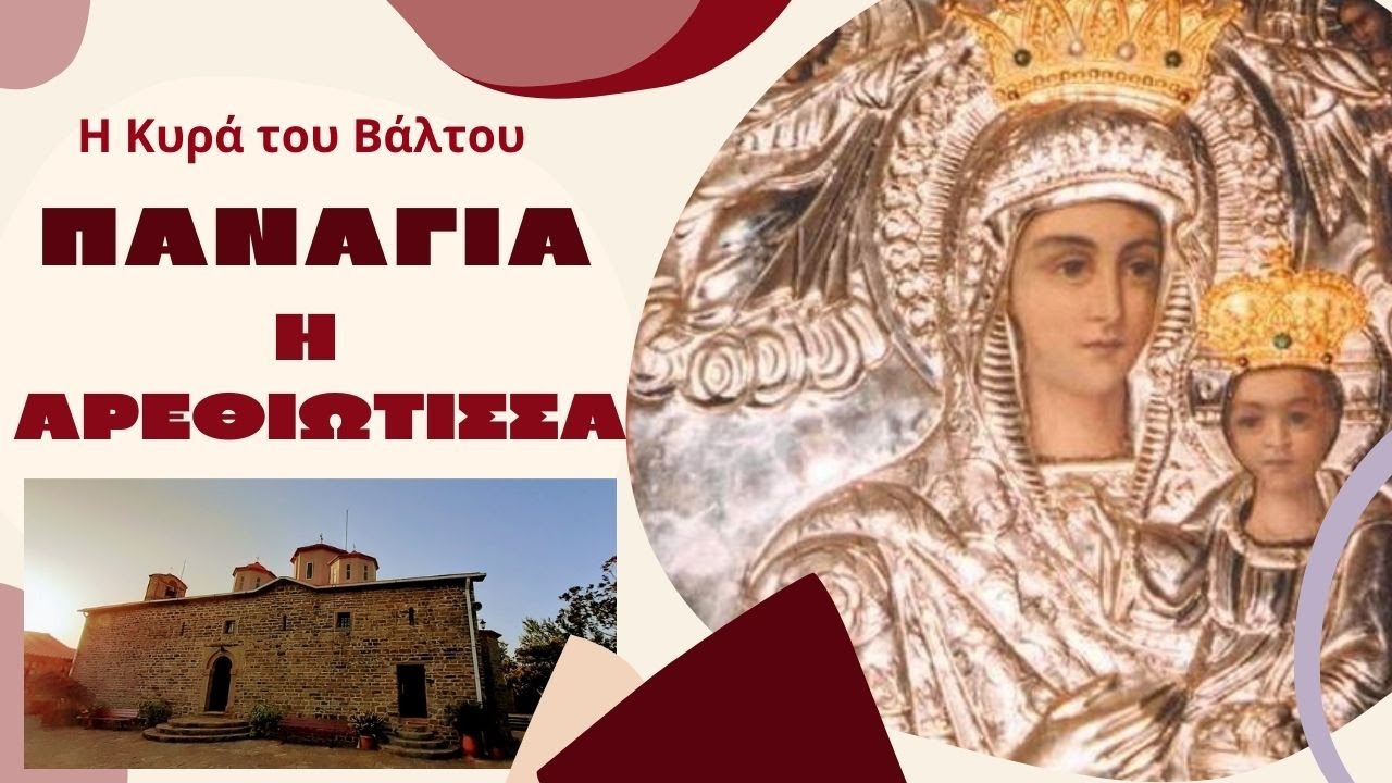 ✞ Παναγία η Αρεθιώτισσα - Η Κυρά του Βάλτου.✞