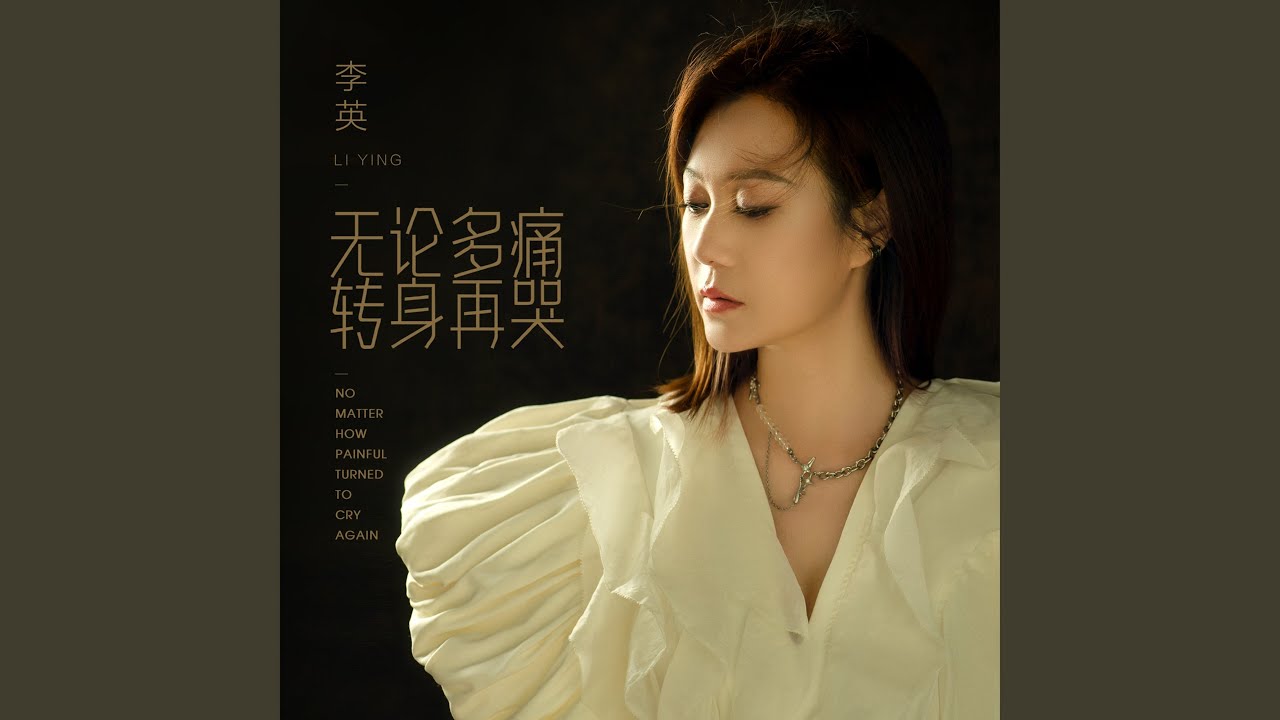 無論多痛轉身再哭