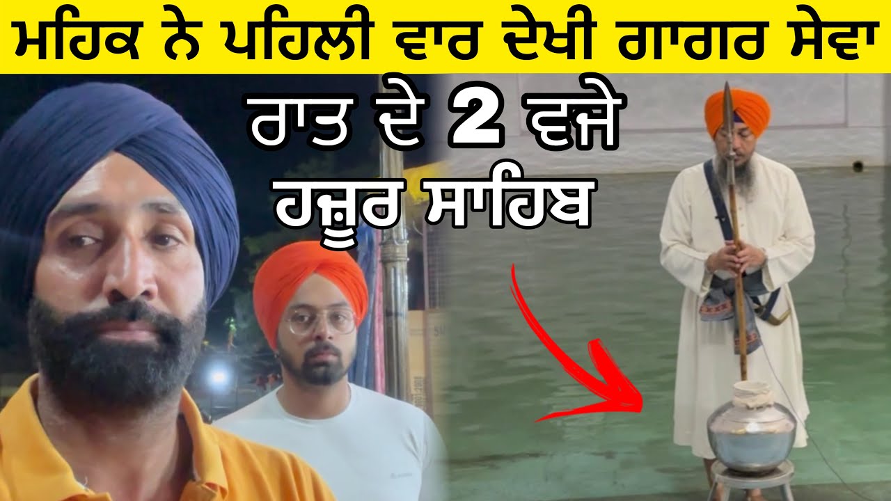 Gagar Sewa || ਮਹਿਕ ਨੇ ਪਹਿਲੀ ਵਾਰ ਦੇਖੀ ਗਾਗਰ ਸੇਵਾ ਸੱਚਖੰਡ ਹਜ਼ੂਰ ਸਾਹਿਬ Gagar Sewa