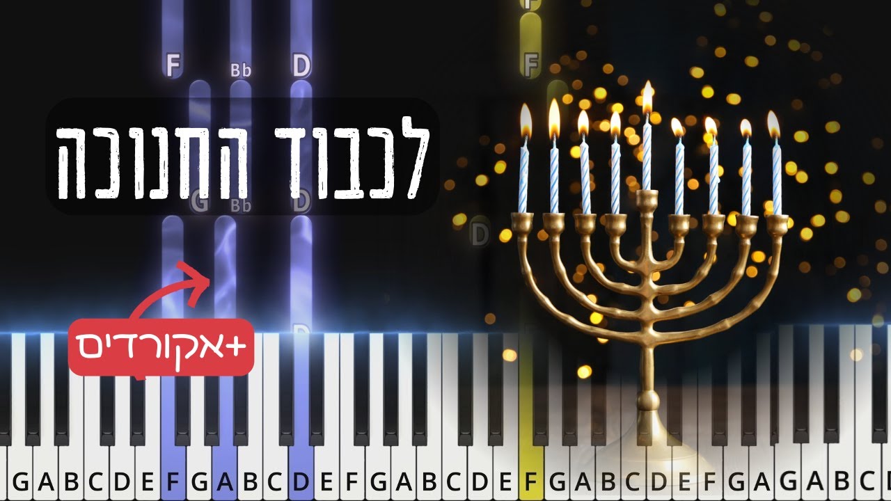 Lichvod Hahanukkah. לכבוד החנוכה. Easy piano tutorial with chords.