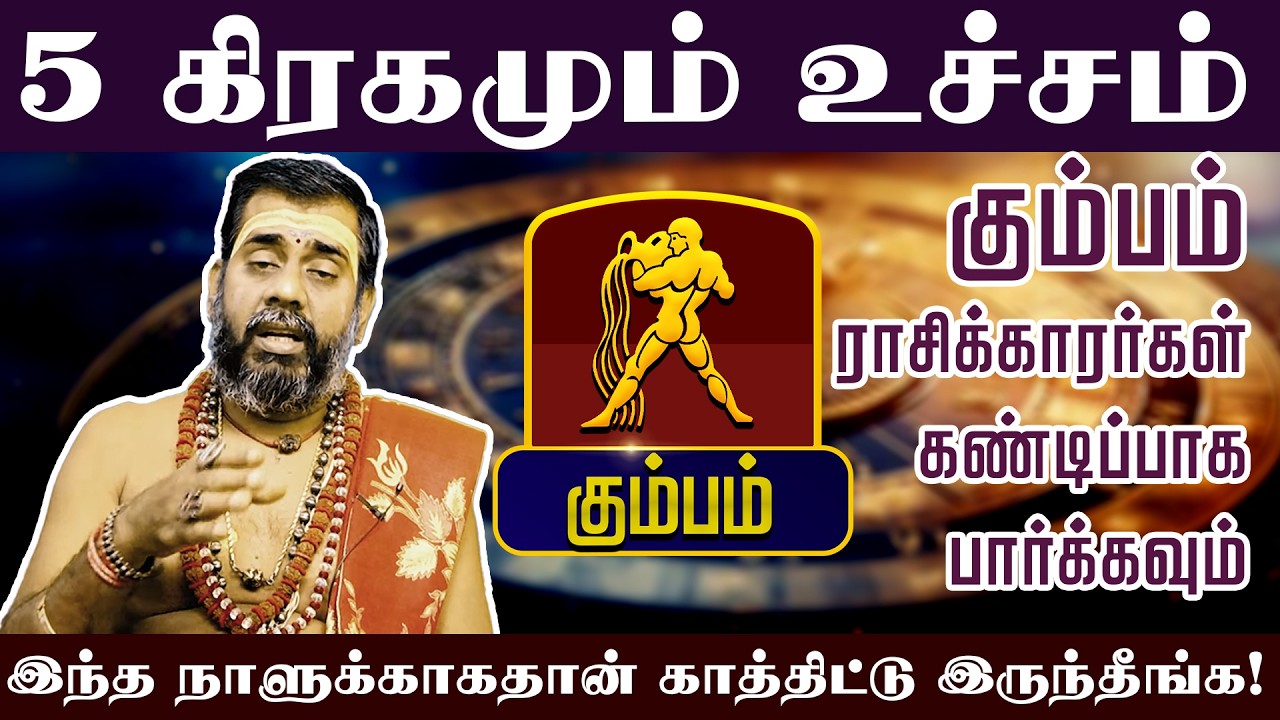 கும்பம் - 5 கிரகமும் உச்சம் இந்த நாளுக்காகதான் காத்திட்டு இருந்தீங்க! Sani Peyarchi palan 2026