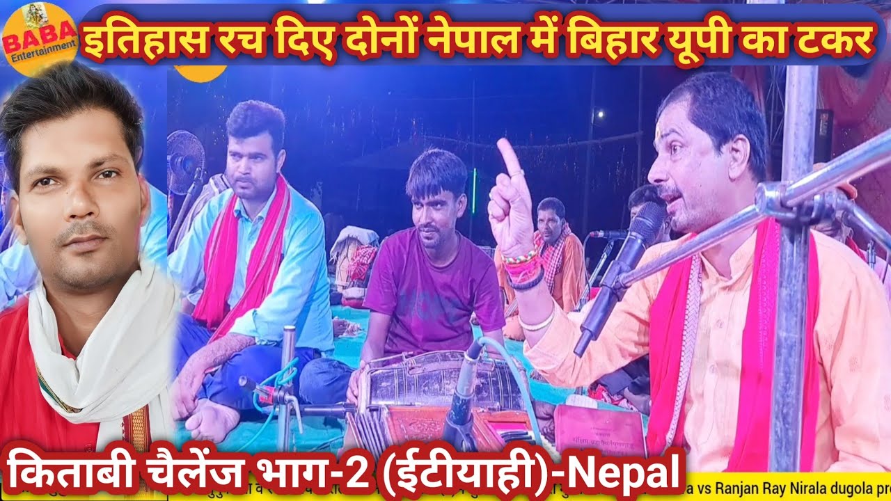 चुनु मिश्रा ने रंजन निराला को नेपाल में किताबी चैलेंज दे कर इतिहास रच दिए//भाग-2 chunu mishra dugola