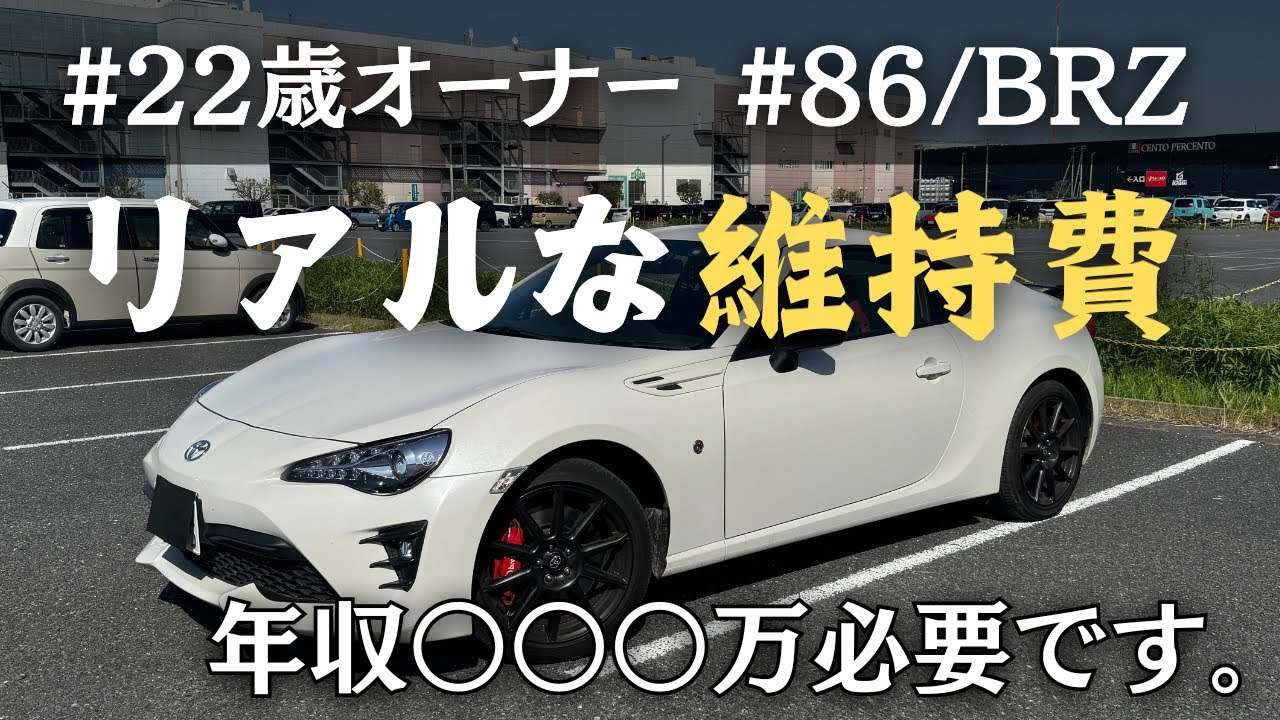 トヨタ86の維持費ってどんなもん？22歳オーナーのリアルな金銭事情！年収いくら必要？【購入検討者向け】