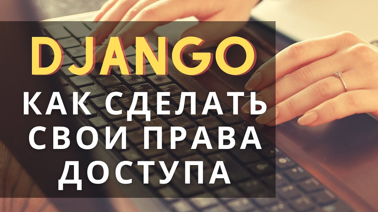 Как сделать свои права доступа в Django | Django School | Михаил Омельченко
