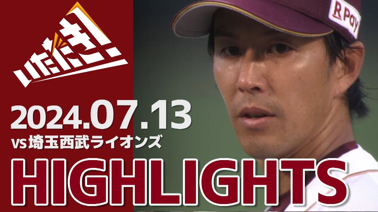 【2024/7/13】vs.埼玉西武ライオンズ 14回戦 ハイライト