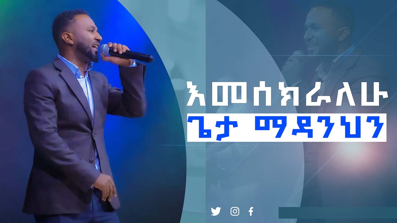 እመሰክራለሁ ጌታ ማዳንህን  #Ephrem Alemu new song