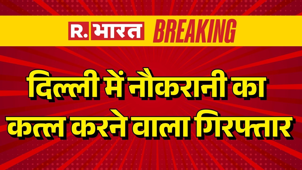 Delhi Murder News: Doctor Arrested for Maid's Murder | Amar Colony | Law And Order | Delhi Police