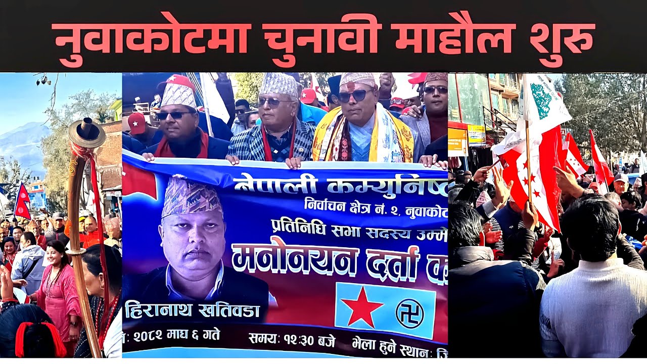 नुवाकोटमा झ्याप्पै लाग्यो चुनाव|| बाजागाजा सहित मनोनयन दर्ता