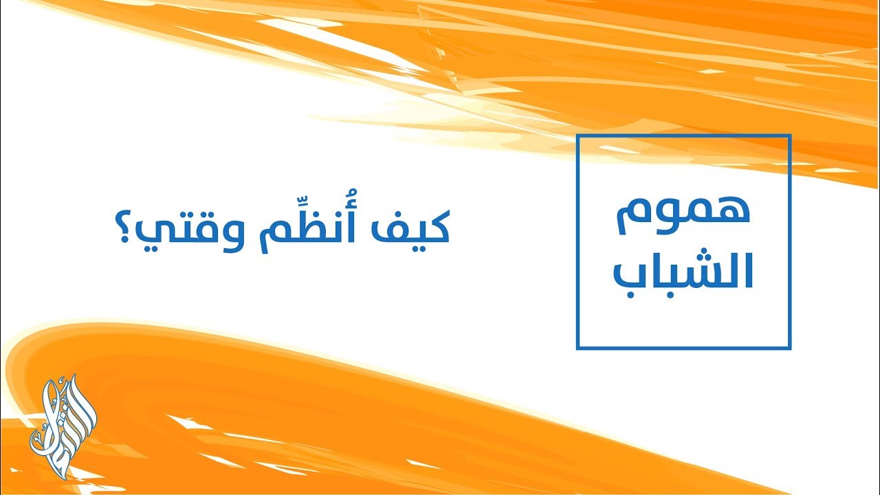كيف أُنظِّم وقتي؟ - د.محمد خير الشعال
