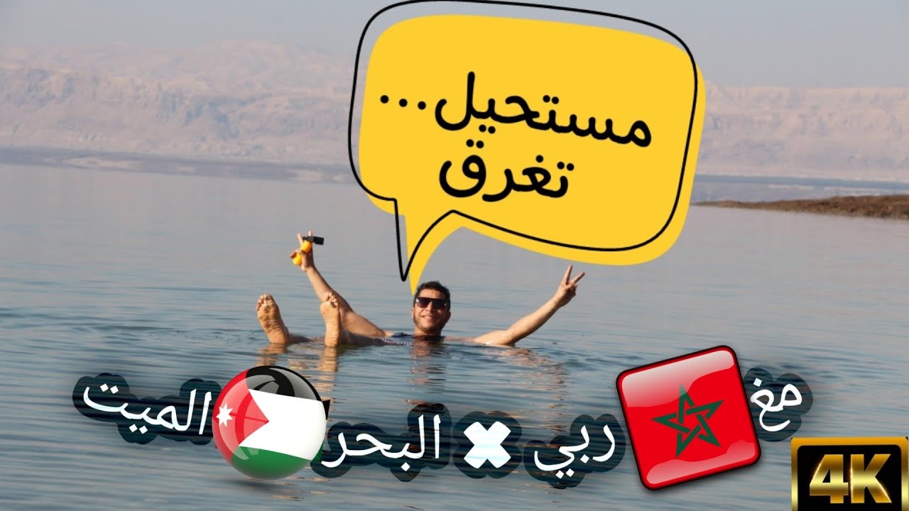 البحر الميت | أغرب بحار العالم ! هل سيختفي فعلاً ؟😨 dead sea 2022