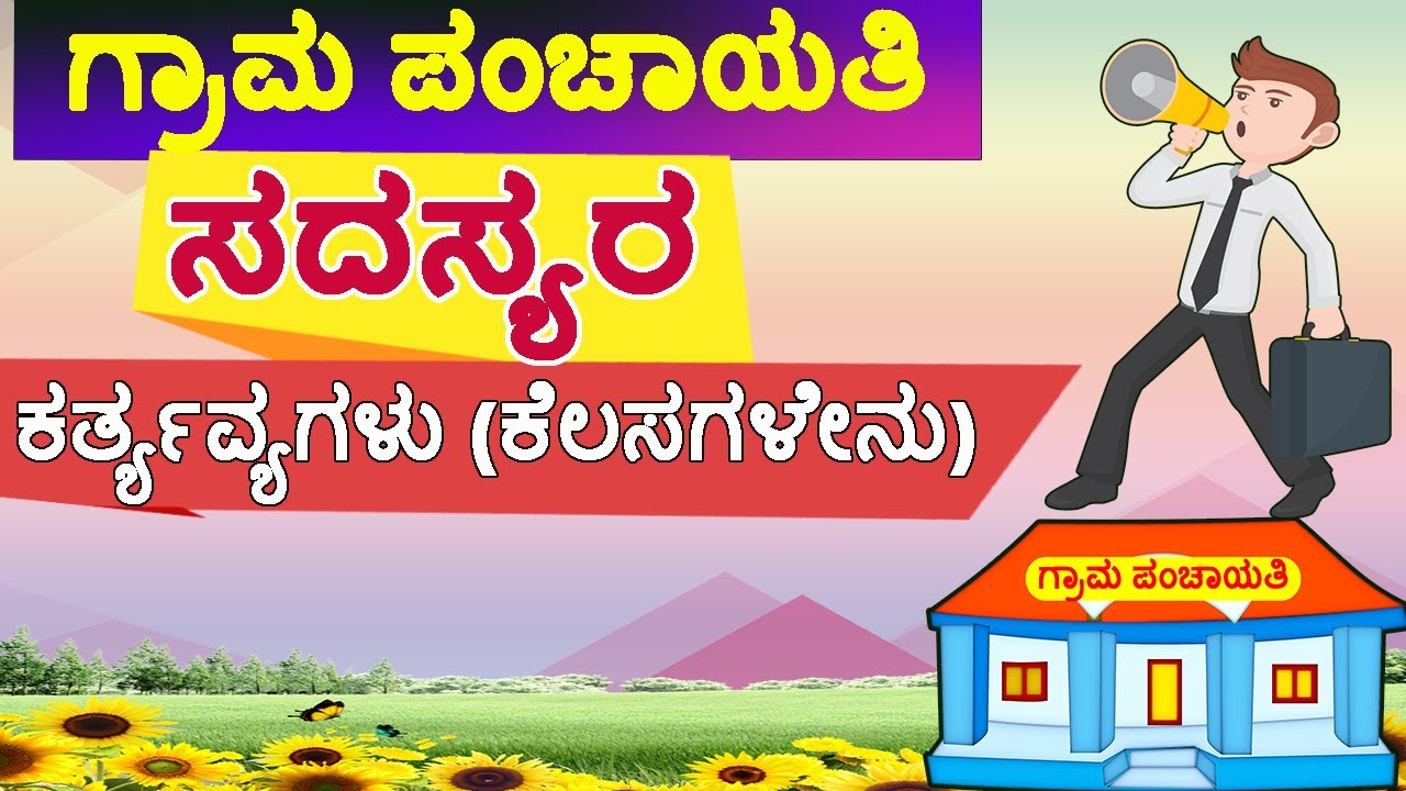 ಗ್ರಾಮ ಪಂಚಾಯತಿ ಸದಸ್ಯರ ಕರ್ತ್ಯವ್ಯಗಳು ಏನೇನು ಇರುತ್ತೆ //  #gram_panchayat_details/ #panchayat_members.