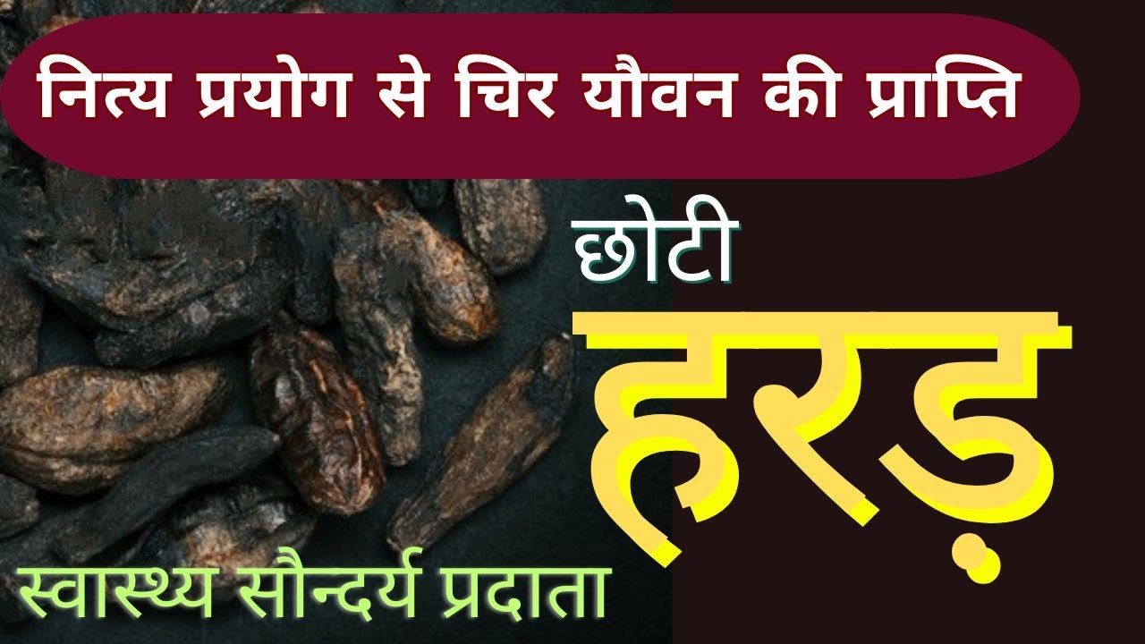 हरड़ सेवन से चिर यौवन