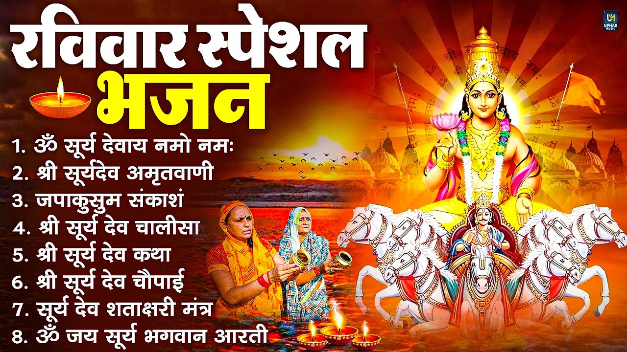 रविवार भक्ति भजन : जपाकुसुम संकाशं, ॐ सूर्य देवाय नमो नमः, सूर्यदेव अमृतवाणी, सूर्य चालीसा व आरती