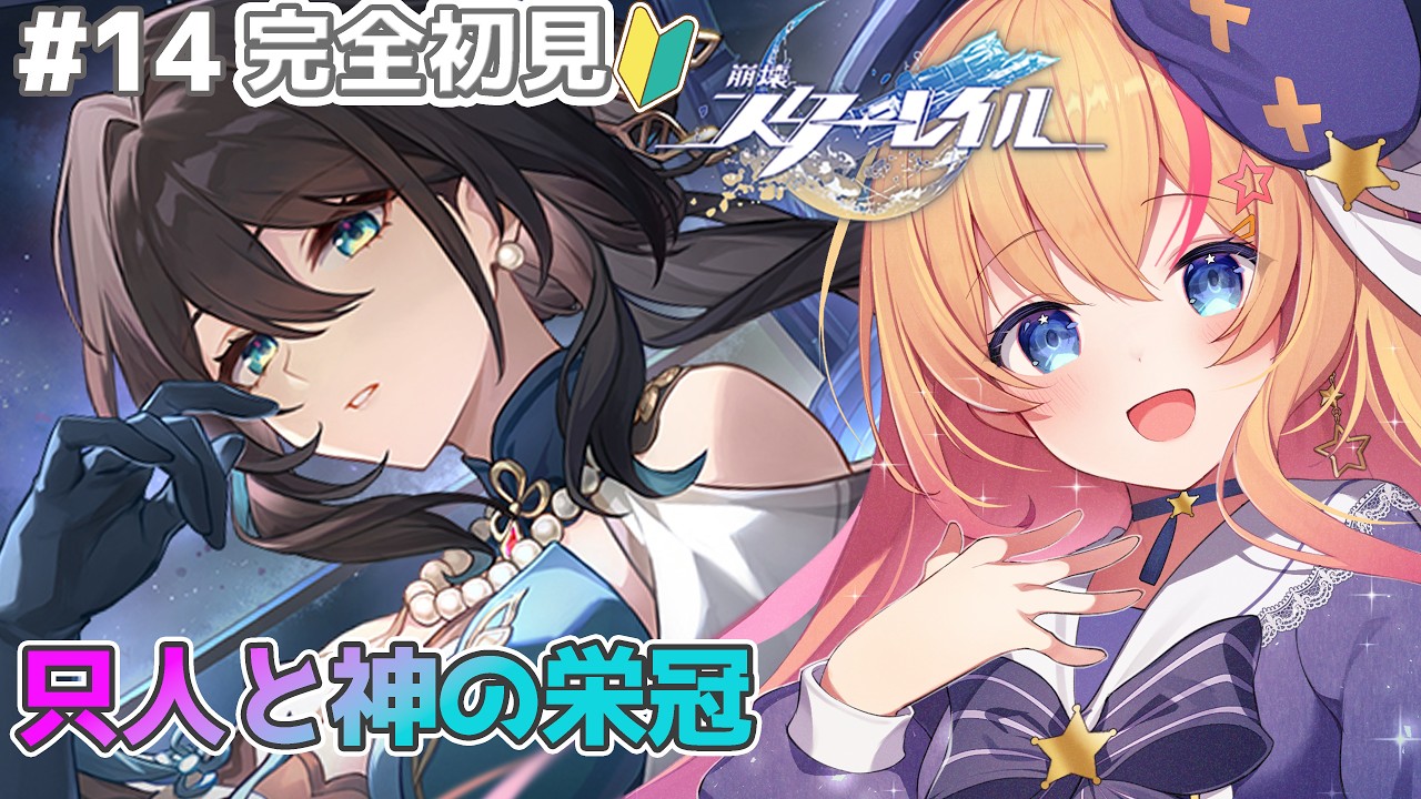 #崩壊スターレイル  #ストーリー　幕間クエスト　只人と神の栄冠