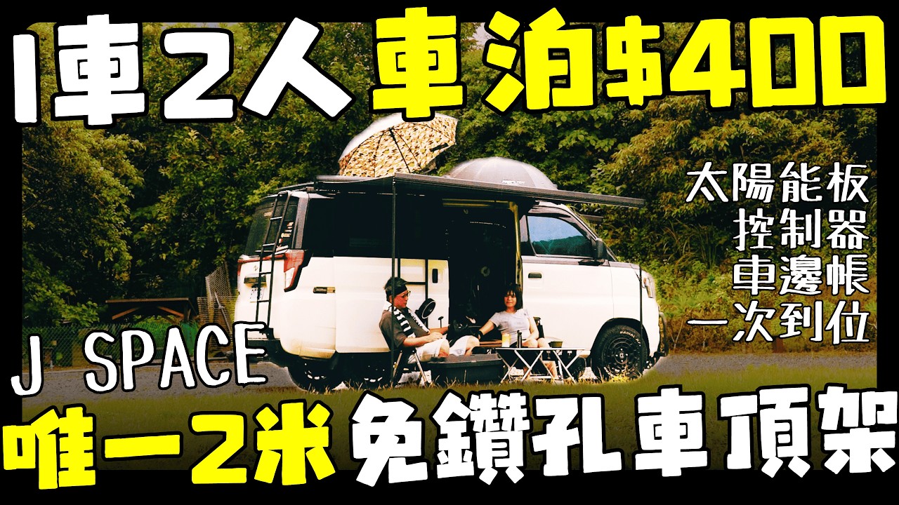 1車2人車泊400元｜唯一2米免鑽孔車頂架｜太陽能板 控制器 車邊帳 一步到位｜J Space露營車改裝｜Car Camping｜Vanlife ep.188