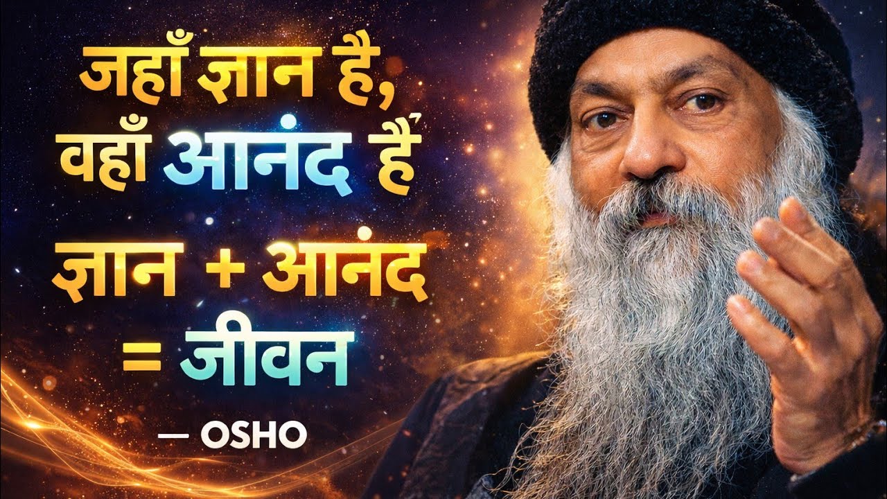 जहाँ ज्ञान मौन हो जाता है, वहाँ आनंद शुरू होता है – ओशो #ओशो #oshohindi 