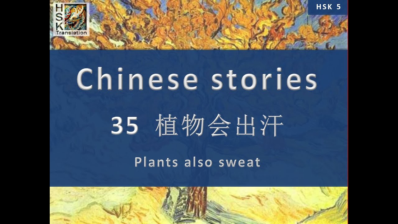 “Plants also sweat” Chinese language stories. HSK 5 Lesson 35 Standard Course