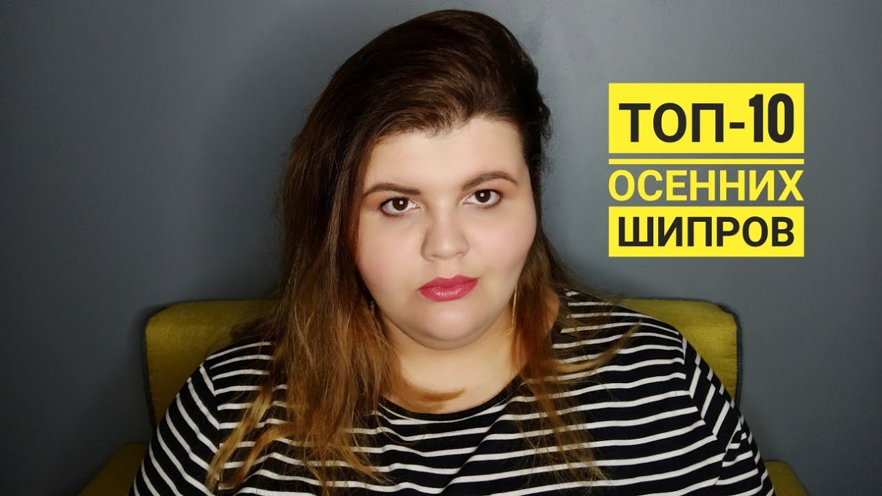 ТОП-10 осенних шипров