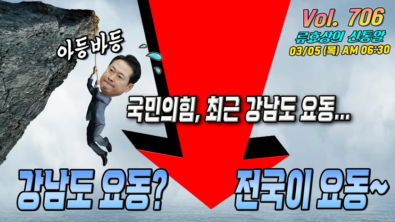 [류효상의 '신통알' ] 제 706회 3월 5일 목요일 / 국민의힘, 최근 강남도 요동. 강남도 요동? 전국이 요동~