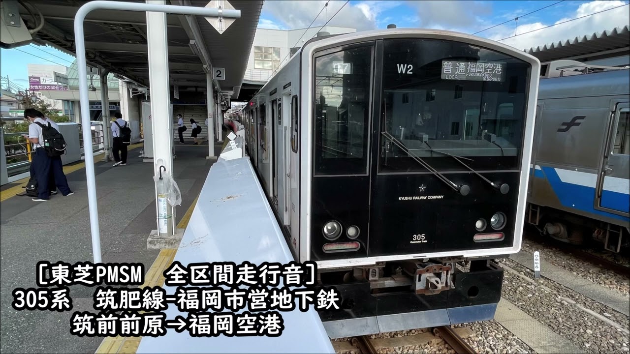 【PMSMモーター全区間走行音】305系　筑肥線-福岡市営地下鉄　筑前前原→福岡空港