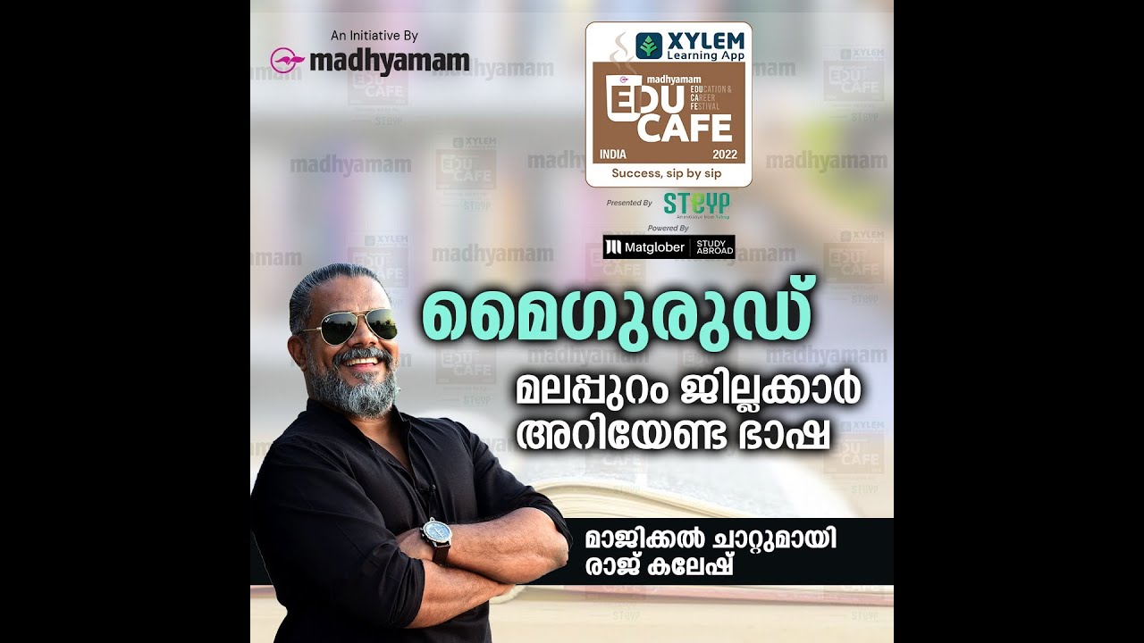 മൈ​ഗുരുഡ് ; മലപ്പുറം ജില്ലക്കാർ അറിയേണ്ട ഭാഷ | മാജിക്കൽ ചാറ്റുമായി രാജ് കലേഷ് | Raj Kalesh