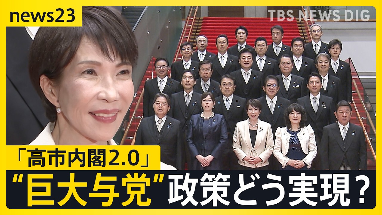 第2次高市内閣が発足　巨大与党で国会スタート　“高市チルドレン”は初登院で…総理は予算案の年度内成立に意欲【news23】｜TBS NEWS DIG