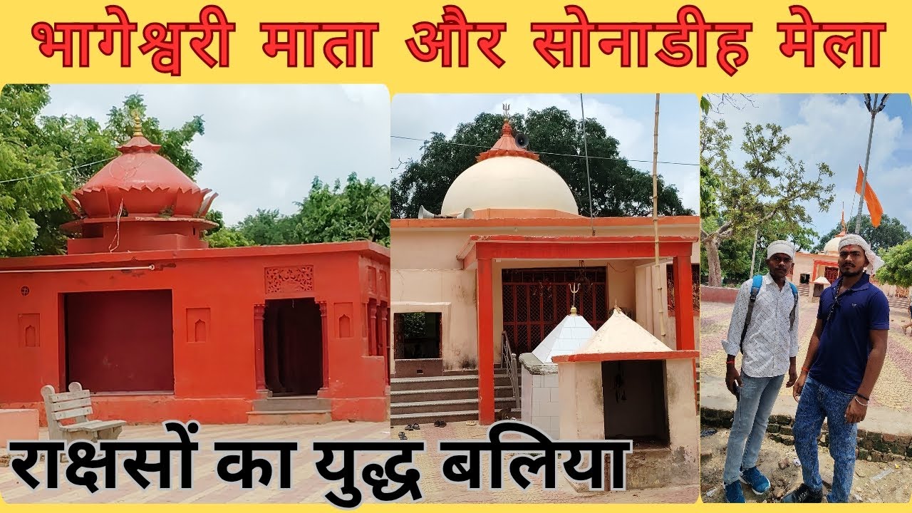 भागेश्वरी माता और सोनाडीह मेला राक्षसों का युद्ध, SONADIH MELA BELTHRA ROAD BALLIA