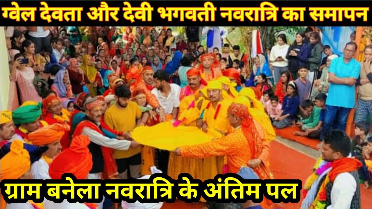 ग्राम बनेला मे ग्वेल देवता और देवी भगवती के नवरात्रि का समापन,daily lifestyle vlogs,Neetu Vlogs Uk11