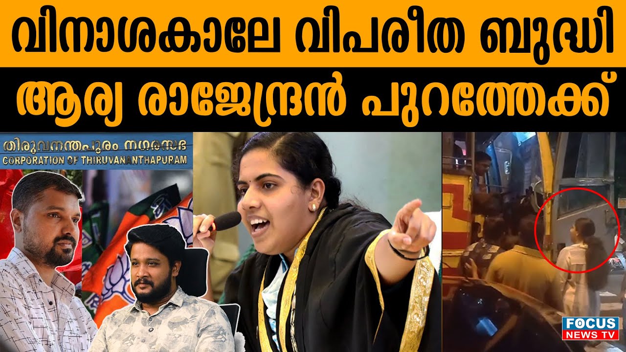 ആര്യ രാജേന്ദ്രനെ ചവിട്ടി പുറത്താക്കാനുള്ള കാരണങ്ങൾ ഇവ..| ARYA RAJENDRAN |