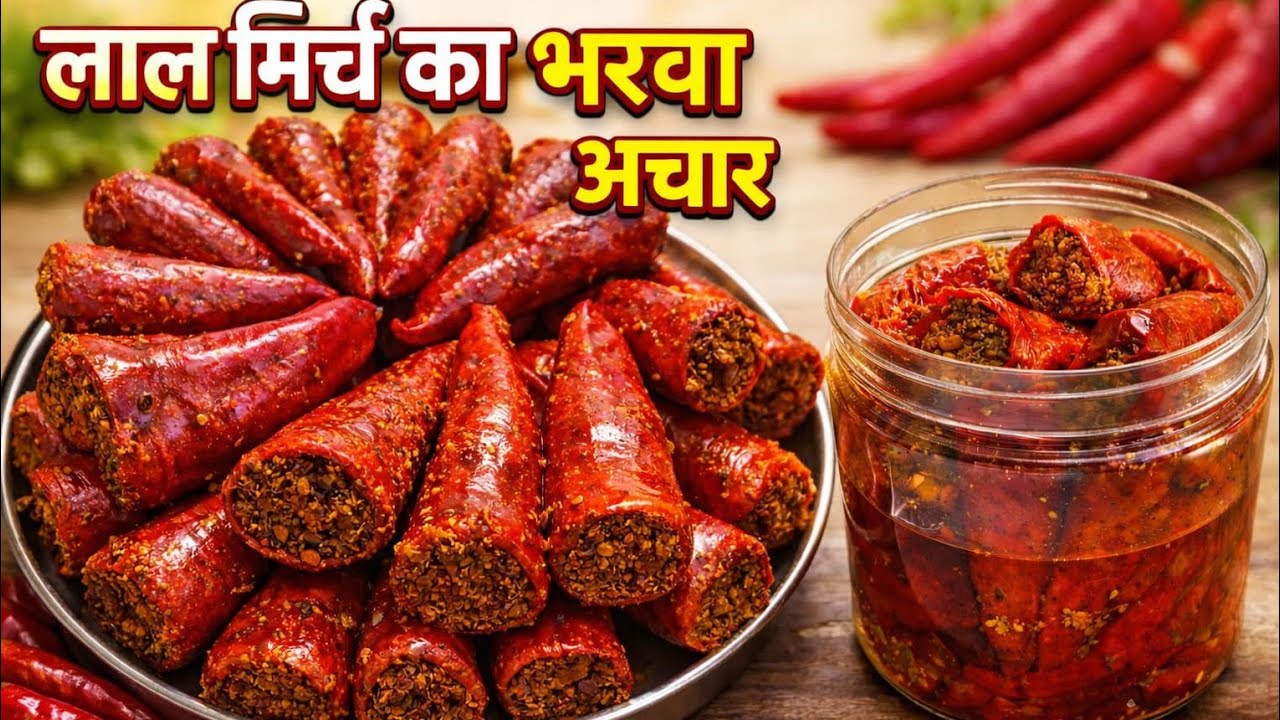 बिहारी स्टाइल लाल मिर्च का भरवा अचार, सालों-साल काले नहीं पड़ेंगे | Lal Mirch Ka Bharwa Achar | 