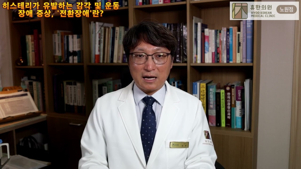 히스테리가 유발하는 감각 및 운동 장애 증상, &lsquo;전환장애&rsquo;란?