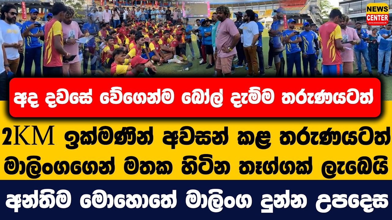 අද වේගෙන්ම බෝල් දැම්ම තරුණයටත් 2KM ඉක්මණින් අවසන් කළ තරුණයටත් මාලිංගගෙන් මතක හිටින තෑග්ගක් ලැබෙයි