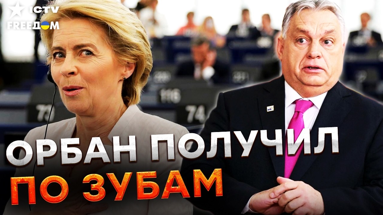 ⚡️ ЕВРОПА ЖЕСТКО ответила ОРБАНУ! Нефть, кредит ЕС и изъятие денег: КОНФЛИКТ в ВЕНГРИИ РАЗГОРАЕТСЯ