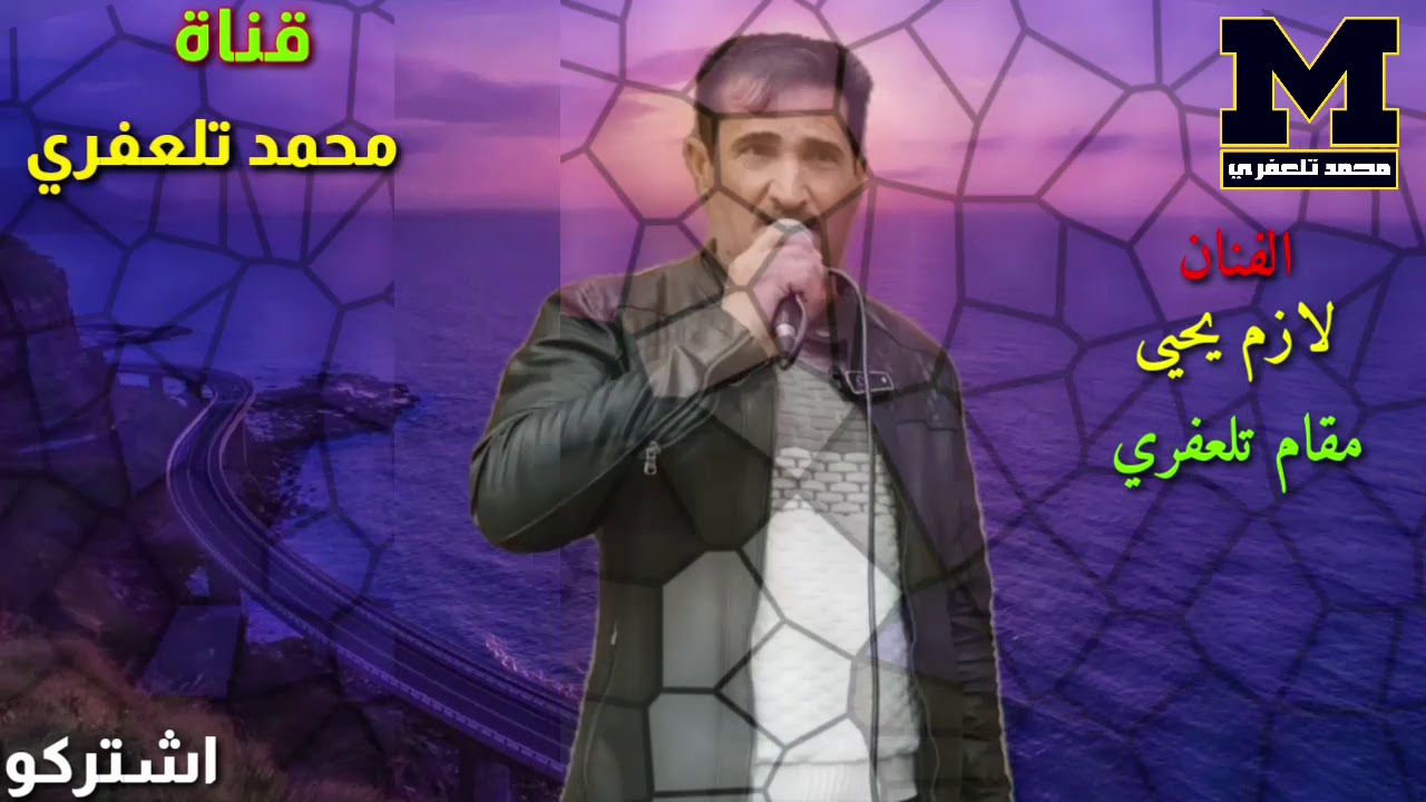 لازم يحيى/ مقام تلعفري جميل جدا/ قوروه قفا