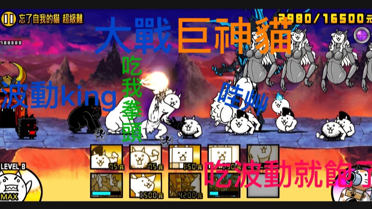 （澔澔）貓咪打戰爭大戰從神變成人的狂亂巨神貓跟本吃波動就飽了#games #流量 #上推薦 #訂閱 #貓咪大戰爭 #funny #雞波阿波