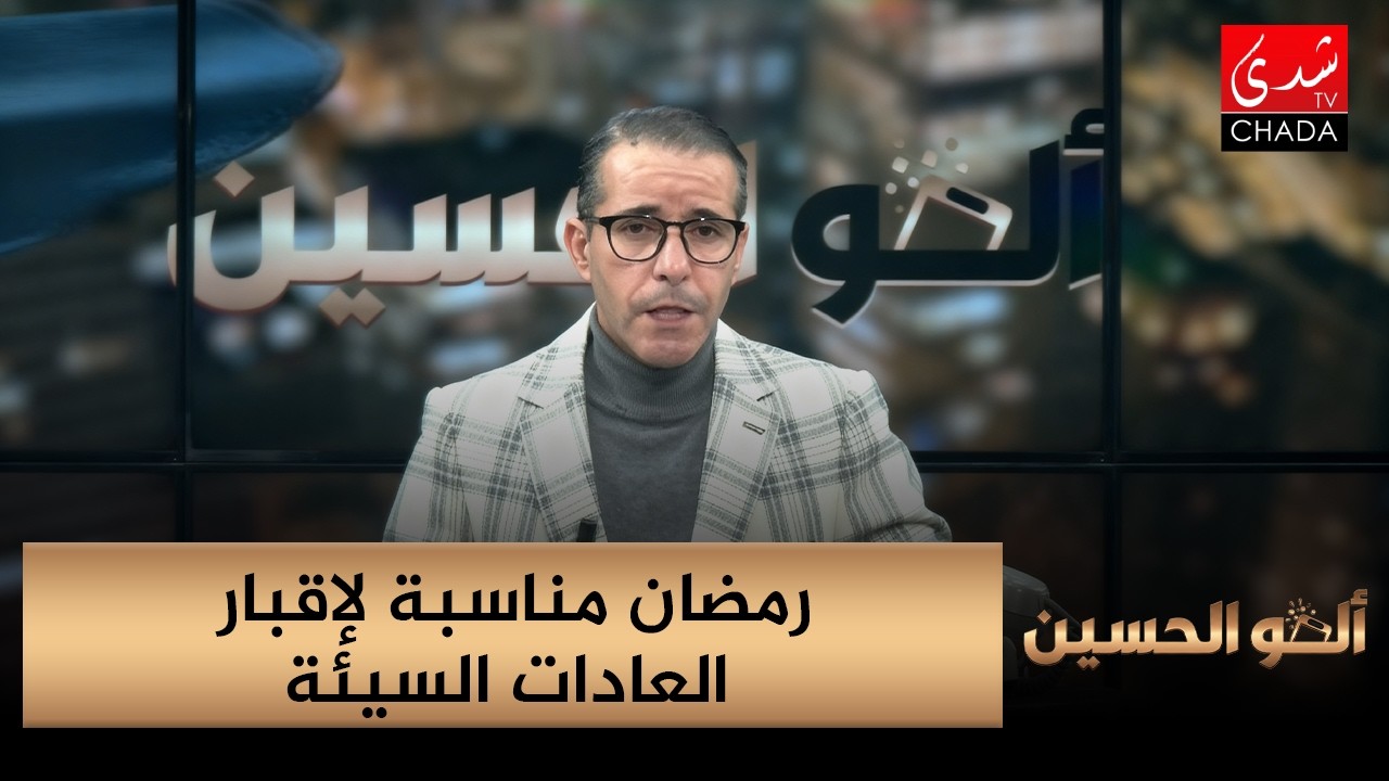 ألو الحسين - رمضان مناسبة لإقبار العادات السيئة